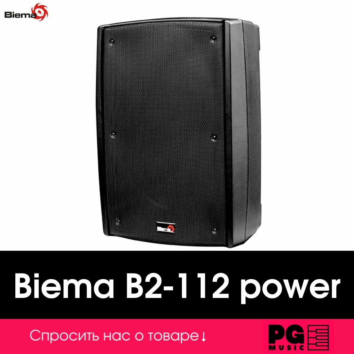 B2-112-power Активная акустическая система, 400Вт, Biema
