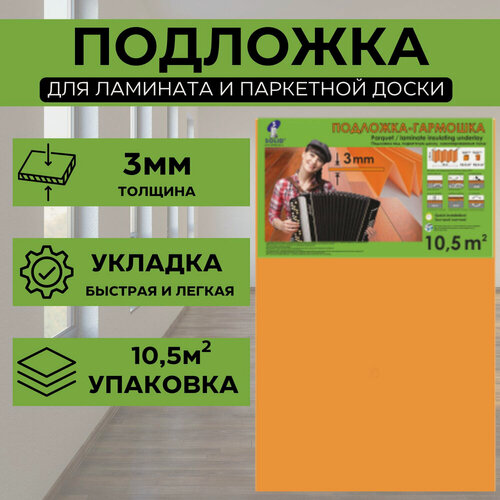 Изображение товара Подложка Solid, для ламината, пенополистирол, Оранжевая-1050-500-3мм