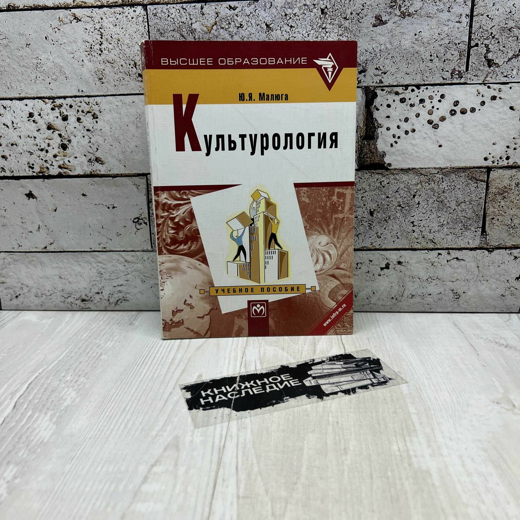Малюга Ю. Культурология Инфра-М 2006г.
