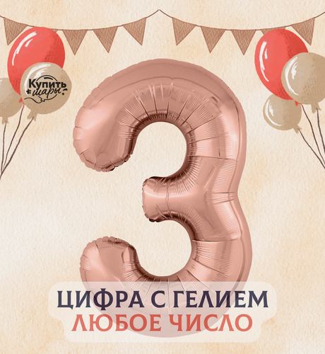 Изображение товара Фольгированный воздушный шар с гелием цифра 3, Розовое золото, 100 см, Agura
