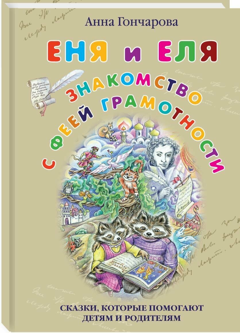 Книга Белый город Еня и Еля. Знакомство с феей Грамотности, Гончарова А. 2024 год