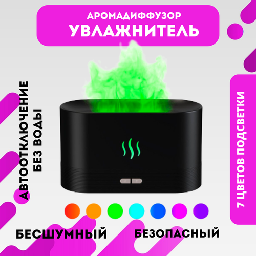 Увлажнитель воздуха аромадиффузор для дома с эффектом пламени 825₽