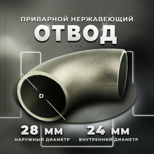 Отвод приварной нержавеющий Dn20 (26,9х2х90) AISI 304