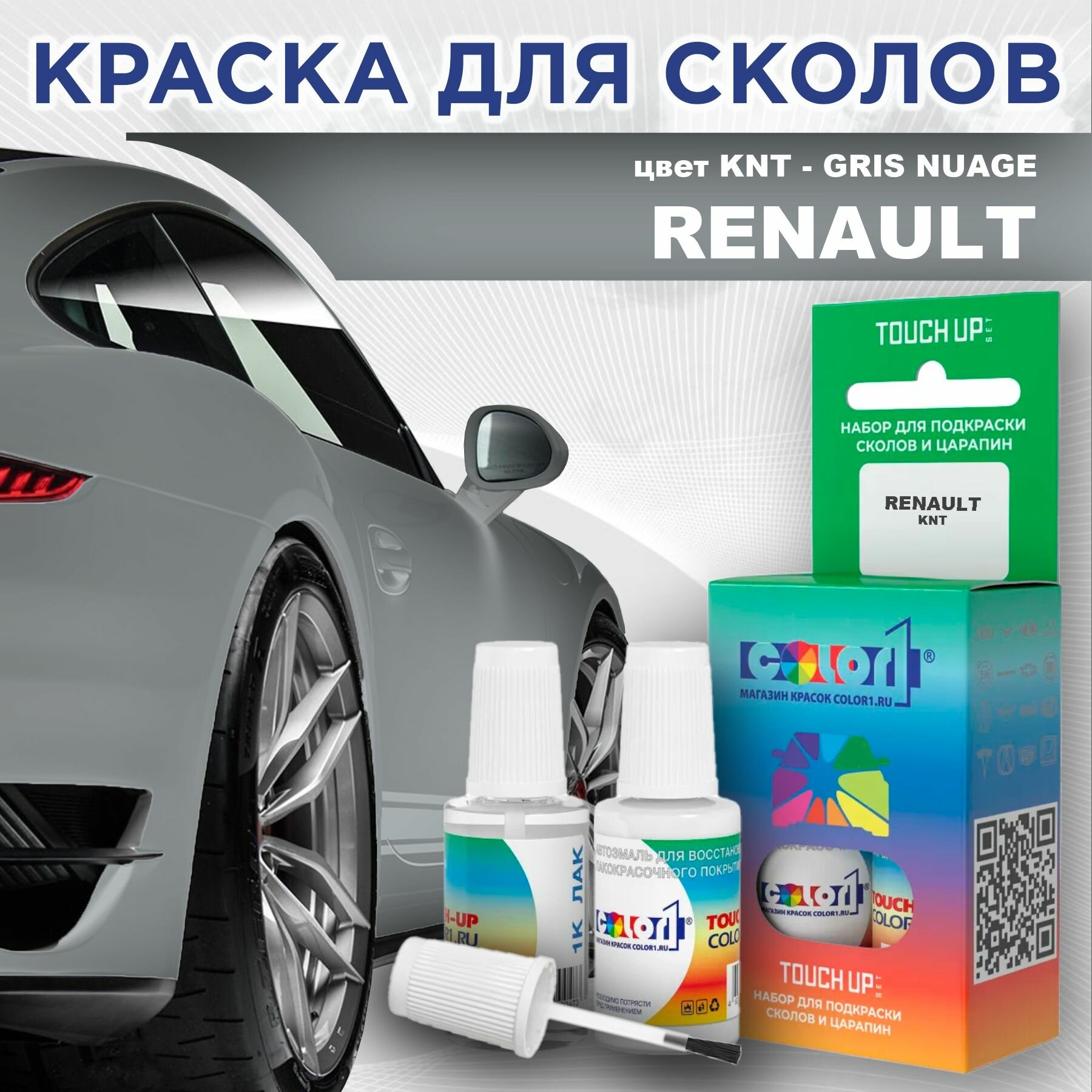 Краска для сколов во флаконе с кисточкой COLOR1 для RENAULT - GRIS NUAGE, цвет KNT