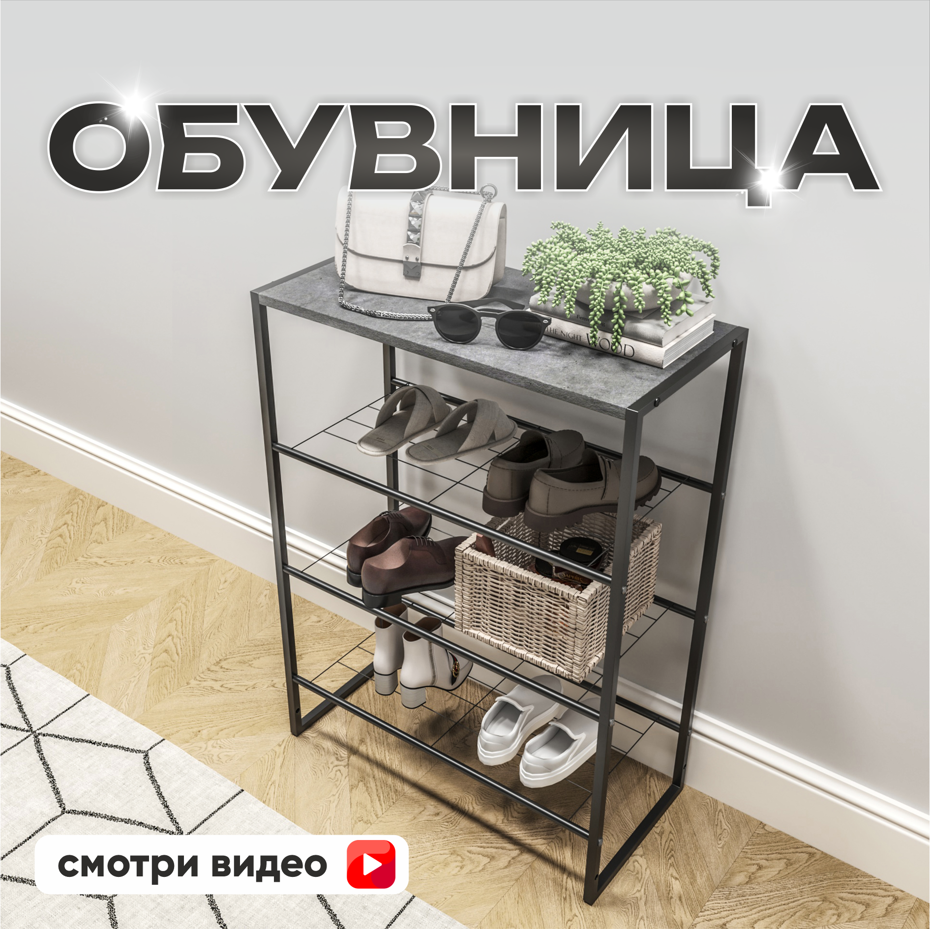 Обувница в прихожую металлическая узкая DARILOFT