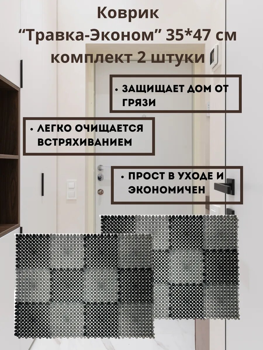 Коврик Травка эконом 35х47 черно серый  2 шт