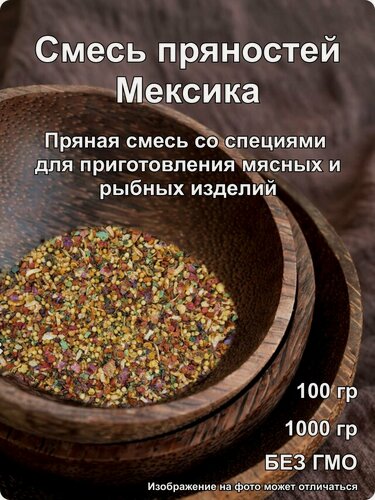 Изображение товара Смесь специй "Мексика", для мясных, рыбных и птичьих блюд, измельченная, 1 кг.