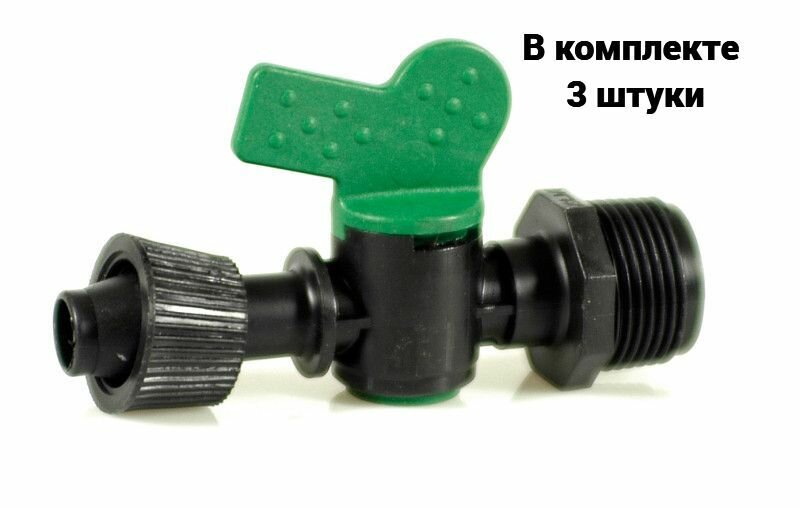 Кран 16*1/2 (VMA) с гайкой irritec 3 шт.