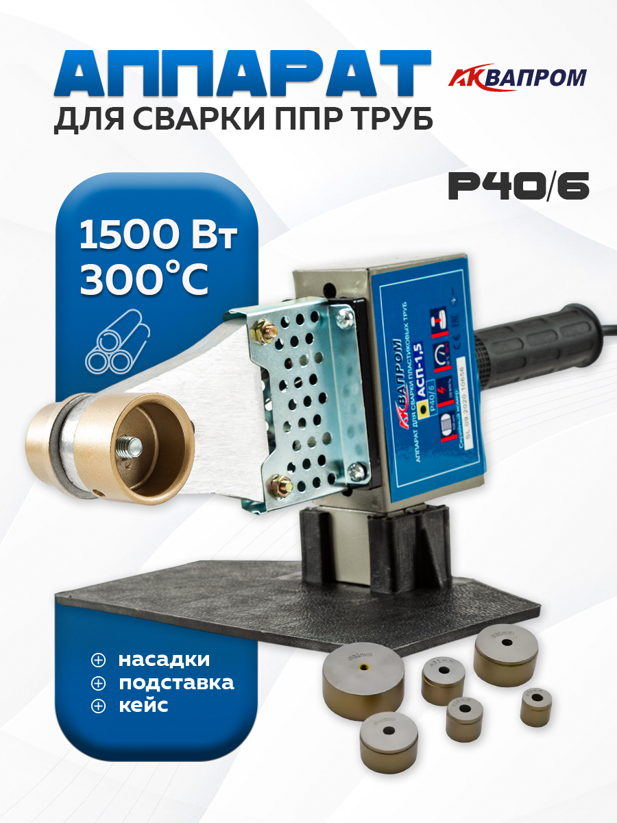 Аппарат для сварки пластиковых труб 1500 Вт 6 насадок + кейс для хранения