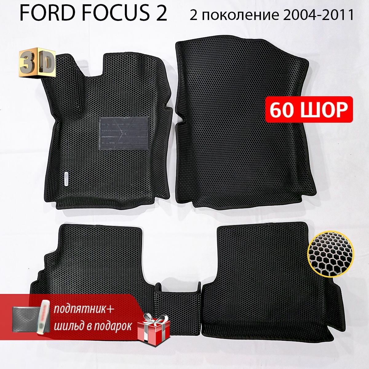 Коврики в салон автомобиля FORD FOCUS 2 (Форд Фокус 2), ева коврики с бортами, eva, эва в машину