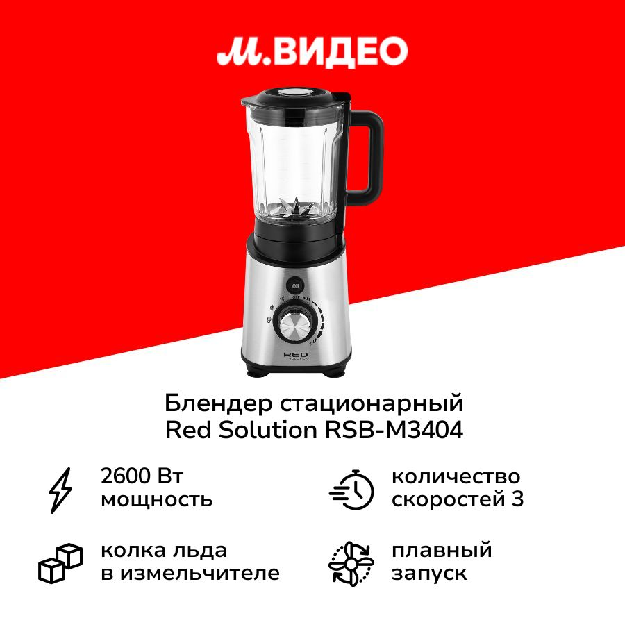 Блендер стационарный RED SOLUTION RSB-M3404