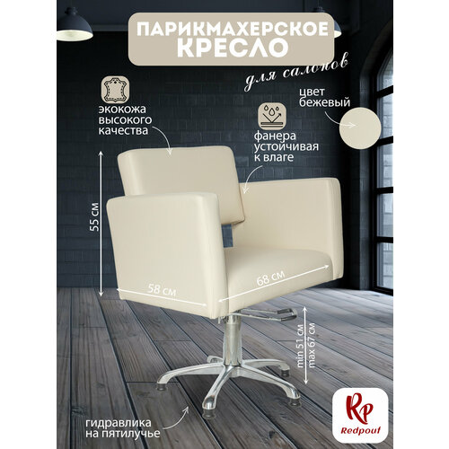 фото Парикмахерское кресло kvadro основание пятилучье в бежевом цвете redpouf
