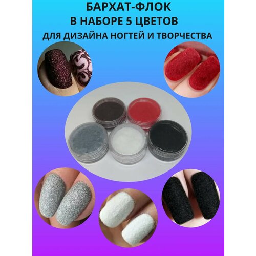 Бархат-флок для дизайна ногтей и творчества