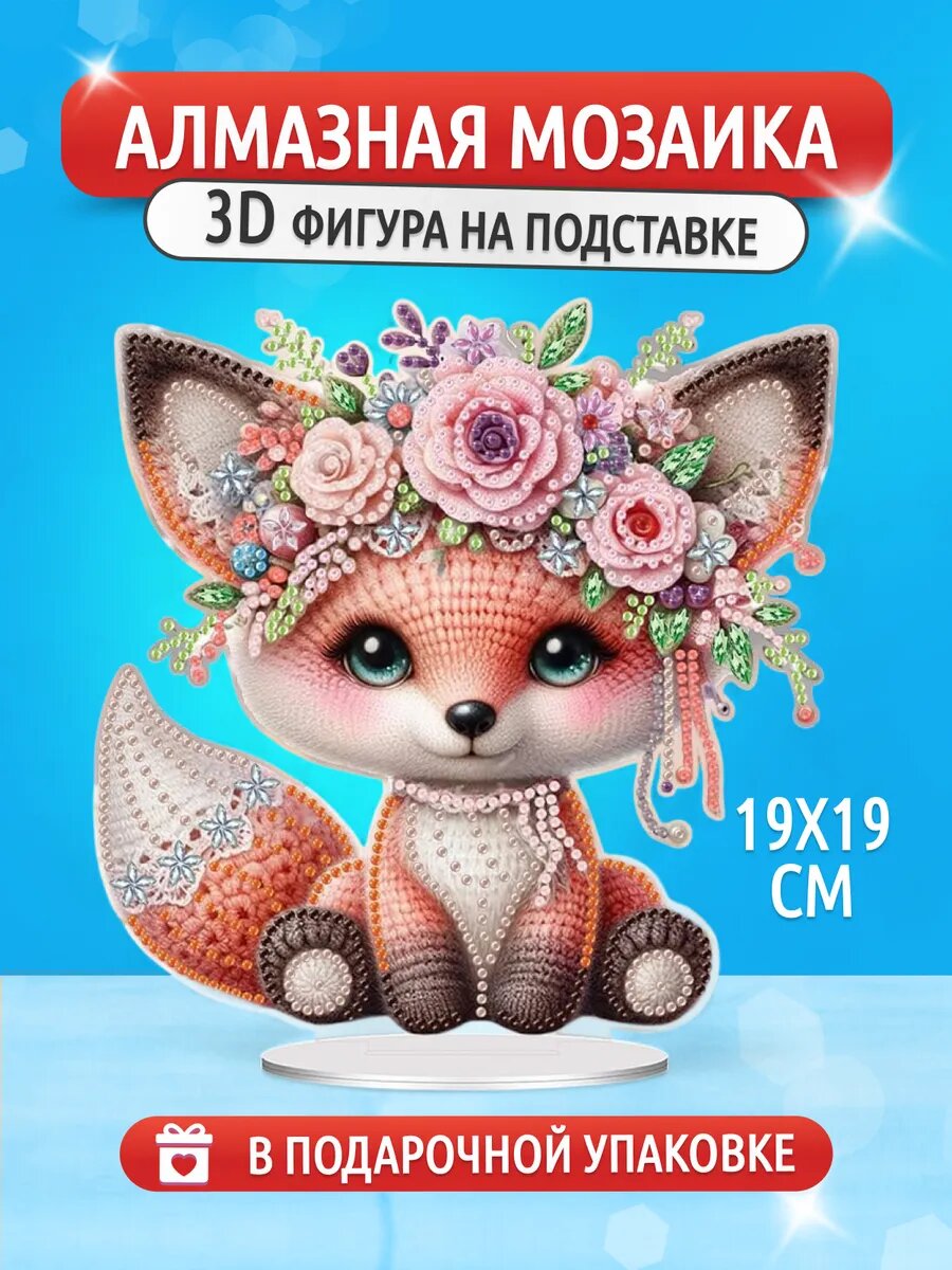 Алмазная мозаика для детей   картина на подставке  Лисенок  от бренда ART Kids