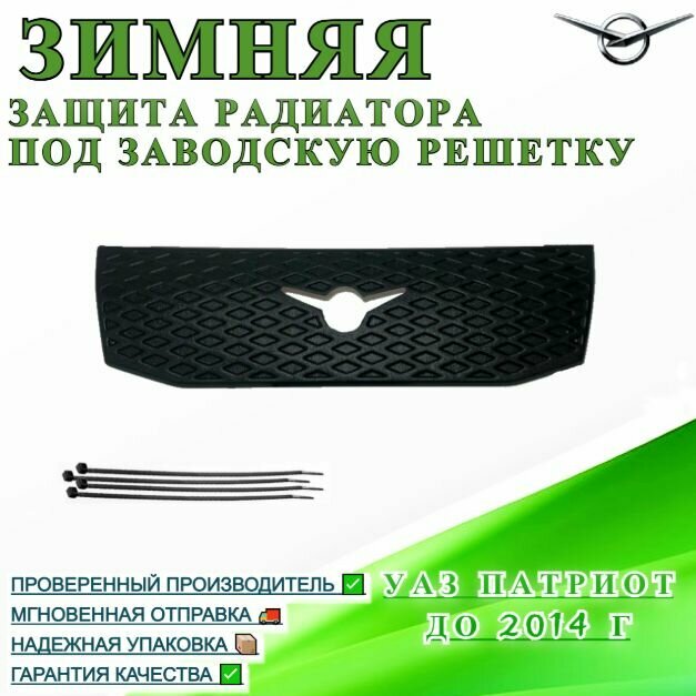 Зимняя защита радиатора УАЗ Патриот до 2014 г. под заводскую решетку