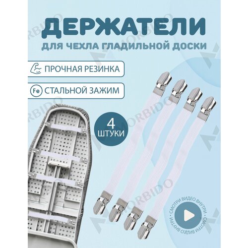 Держатели зажимы для чехла гладильной доски, набор 4 шт