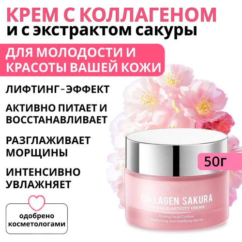 Крем для лица с Коллагеном и Сакурой. Омоложение и Лифтинг. Против морщин 50мл