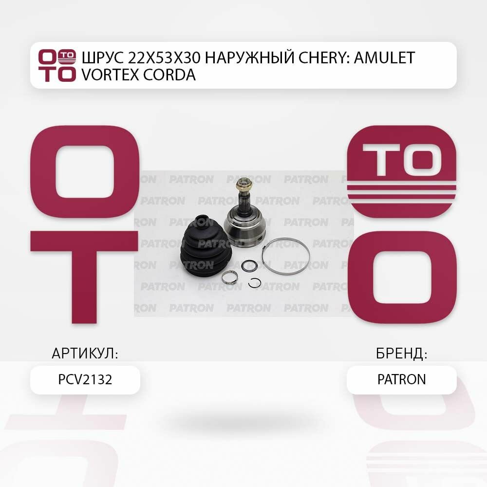Шрус наружный chery ( чери ) amulet ( амулет ) vortex ( вортекс ) corda