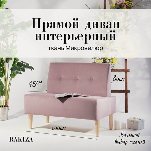 Изображение товара Диван прямой (на кухню, офис, детскую, салон красоты) велюр пыльно - розовый (Ш100-Г60-В85 см)