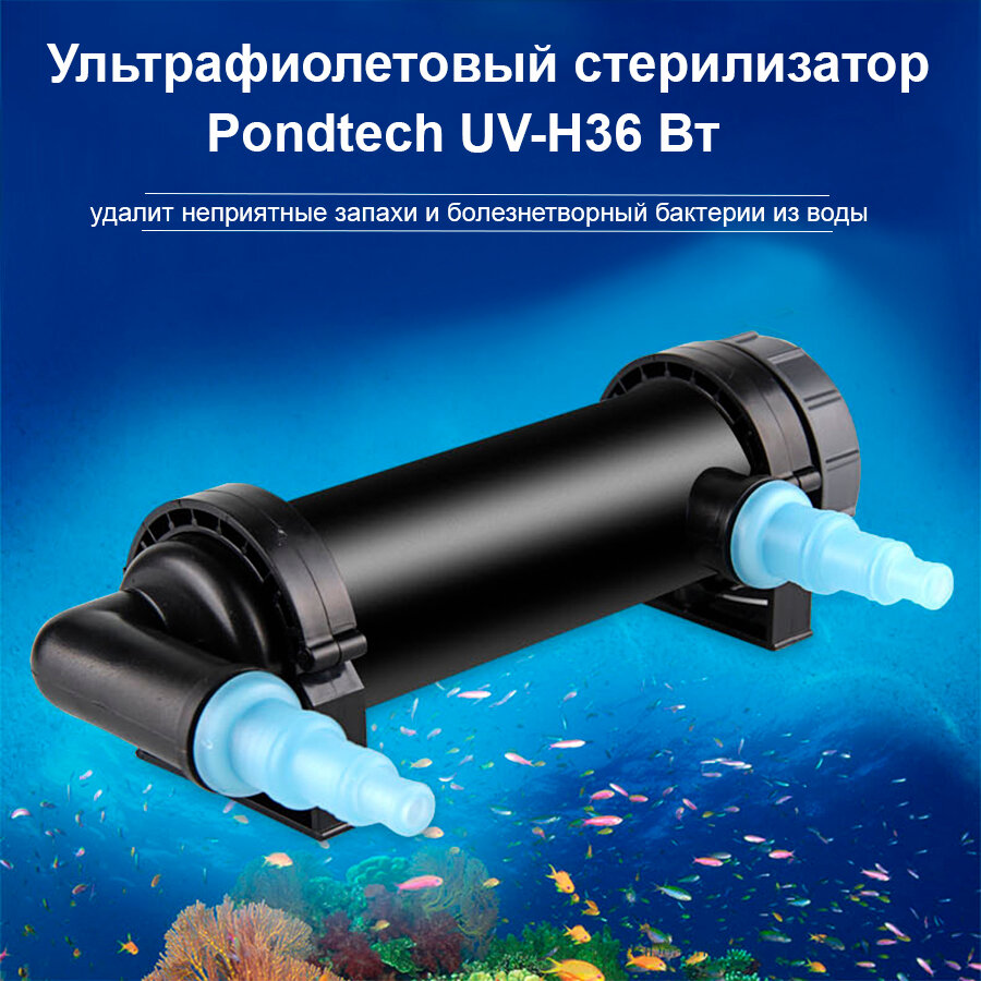 Ультрафиолетовый стерилизатор воды, для пруда, Pondtech UV-H36 Вт