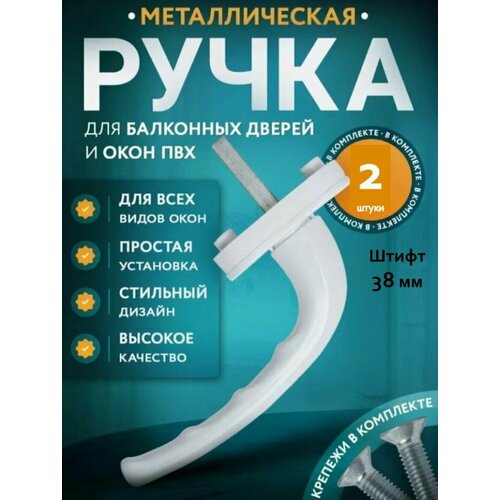 Ручка оконная WinDoor Pro с металлическим штифтом, 38 мм, белая (комплект 3 штуки)