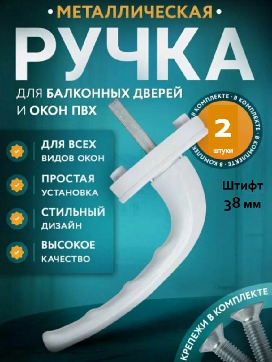 Ручка оконная WinDoor Pro с металлическим штифтом, 38 мм, белая (комплект 2 штуки)