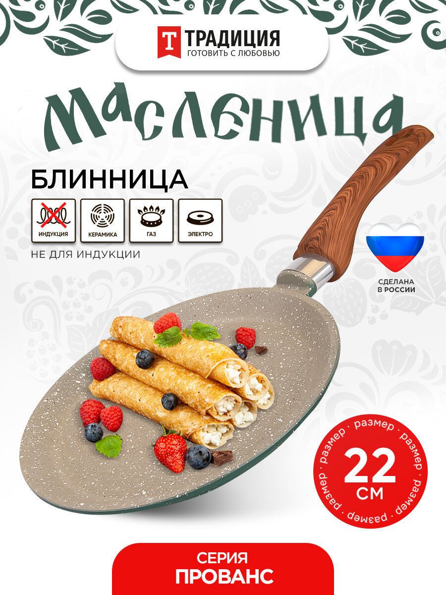 Блинница антипригарная литая 22см Прованс ТМ Традиция