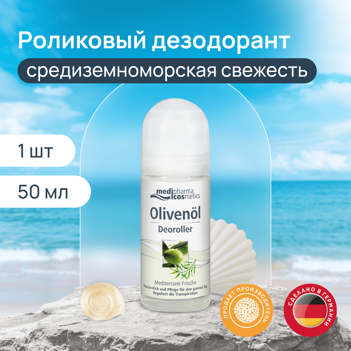Medipharma cosmetics Olivenöl дезодорант роликовый "Средиземноморская свежесть", 50 мл