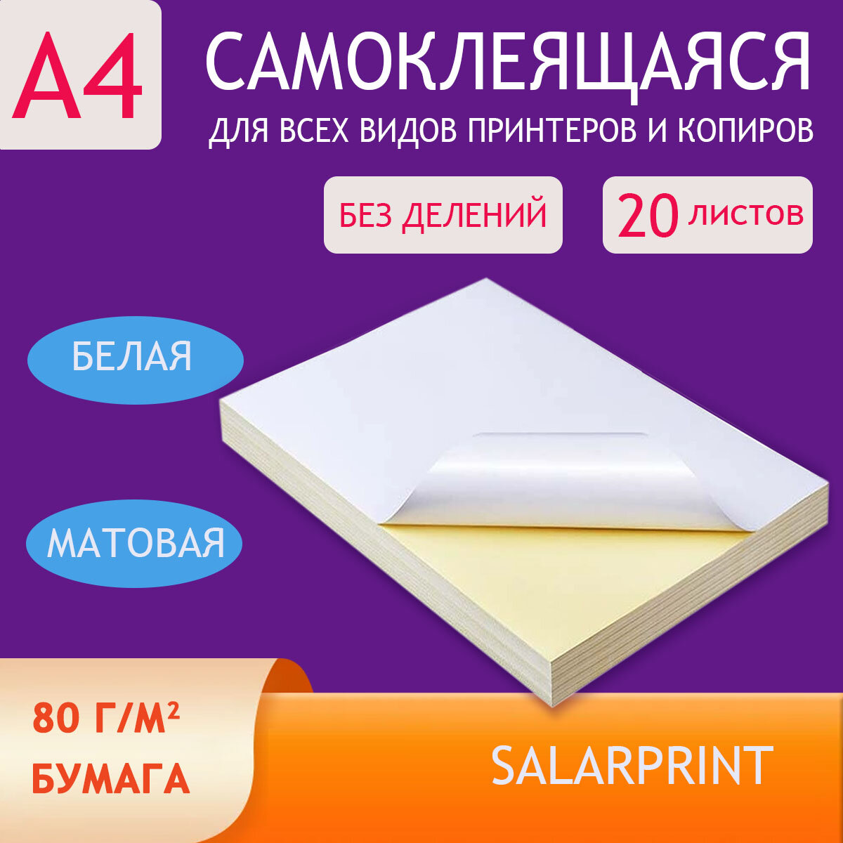 Бумага самоклеящаяся, SalarPrint, белая матовая, А4, для печати на принтере наклеек, этикеток, штрих-кодов, 20 листов