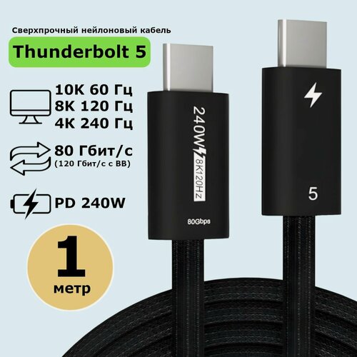 Изображение товара Кабель Thunderbolt 5 (USB4, Type-C) 8K@120Hz, 80Gbps, PD 240W, 1 метр