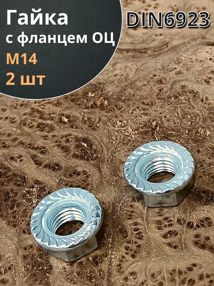 Гайка с фланцем М14 оцинкованная DIN6923 2 шт