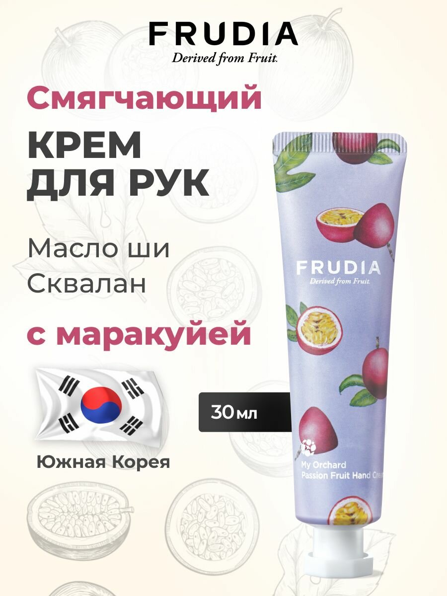 FRUDIA Крем для рук увлажняющий c маракуйей 30г, Корея
