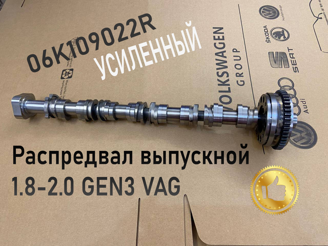 Распредвал выпускной оригинал 1.8-2.0 GEN3 VAG