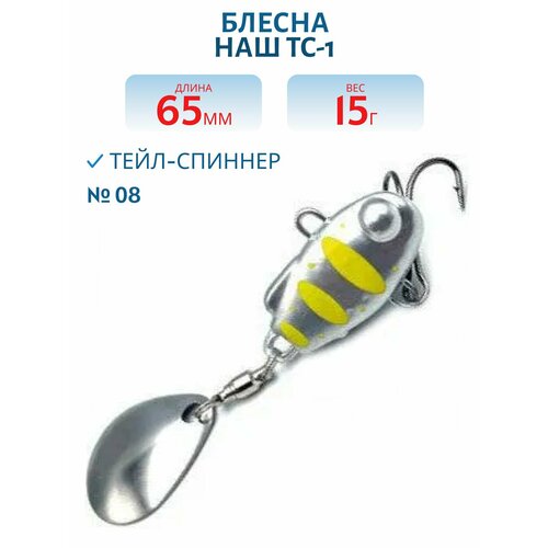 Тейл-спиннер НАШ ТС-1 15 гр цвет #08 Серебро-Желтый
