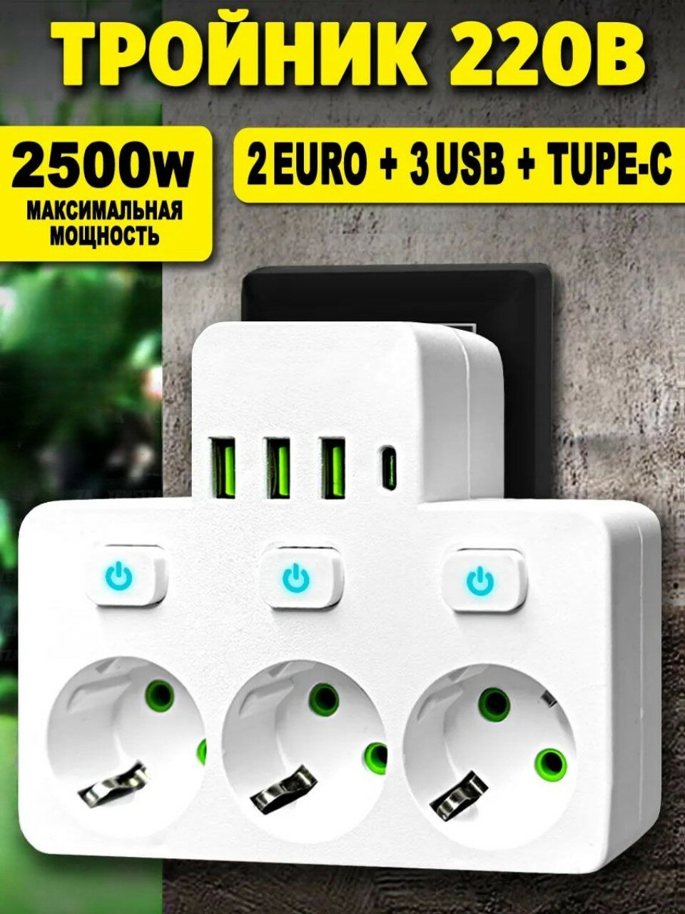 Тройник сетевой с подсветкой 3 розетки 3 USB 1 Type-С белый