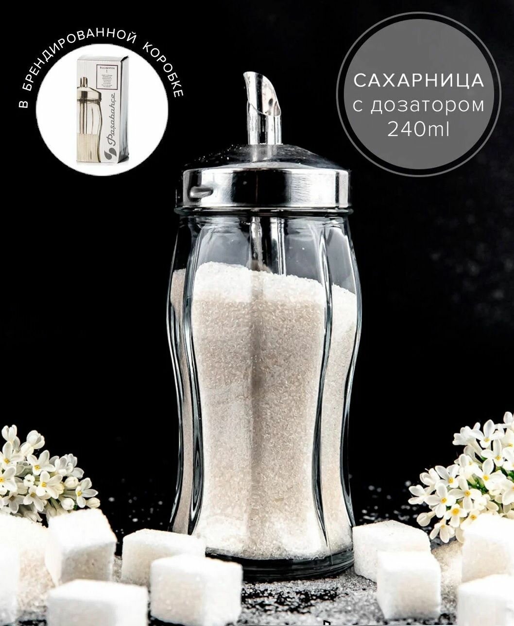 Сахарница Pasabahce Black&White, с дозатором, 240 мл, прозрачная, стекло.