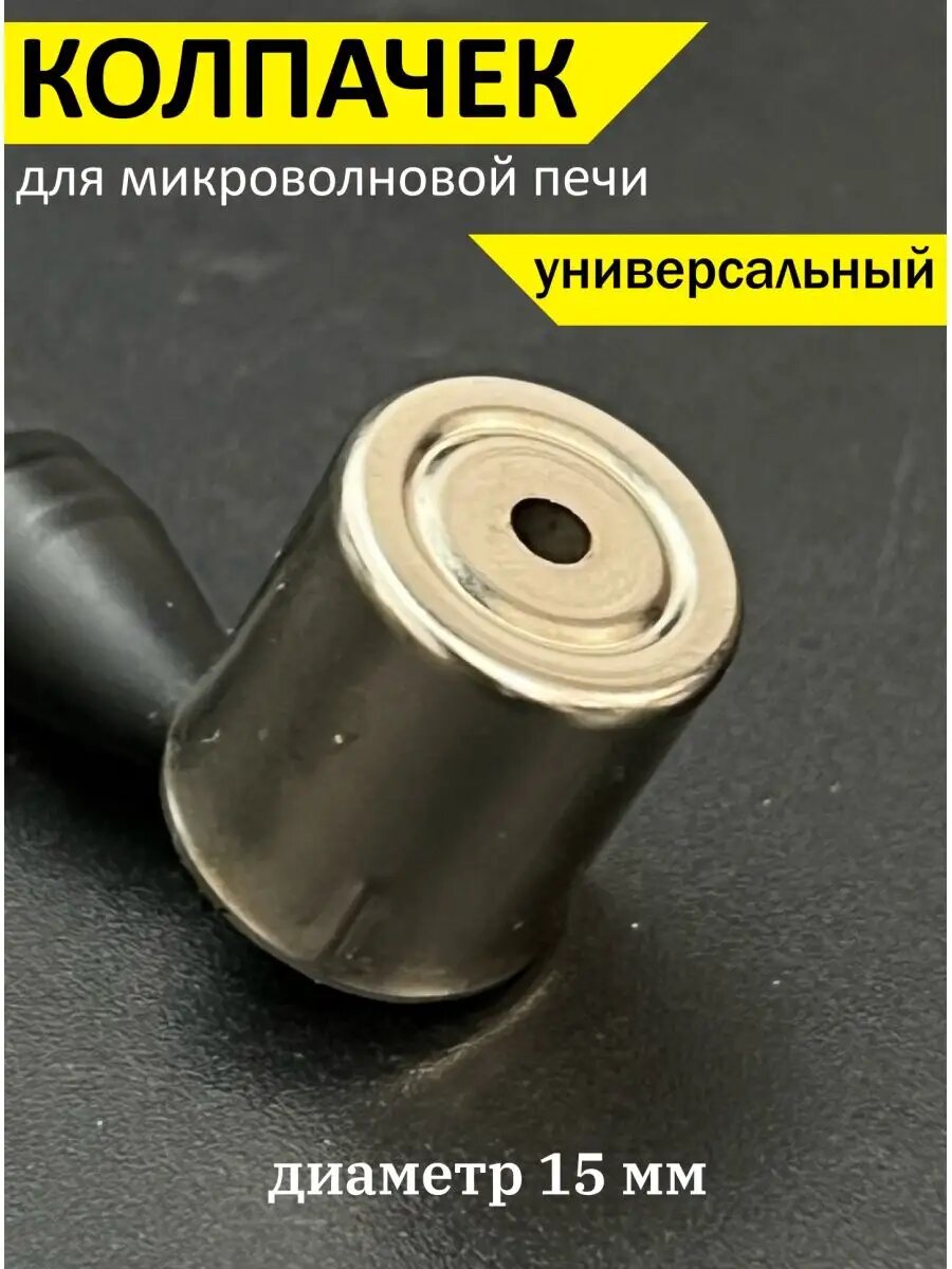 Колпачок магнетрона для микроволновки универсальная запчасть