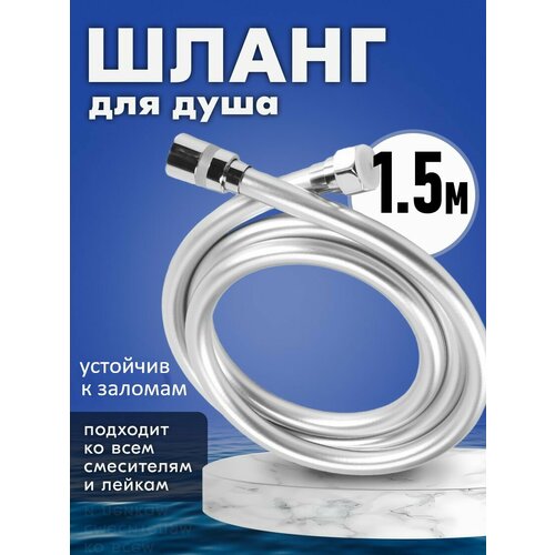 Шланг для душа 1.5 метра серый металлик силиконовый, медная гайка 1/2