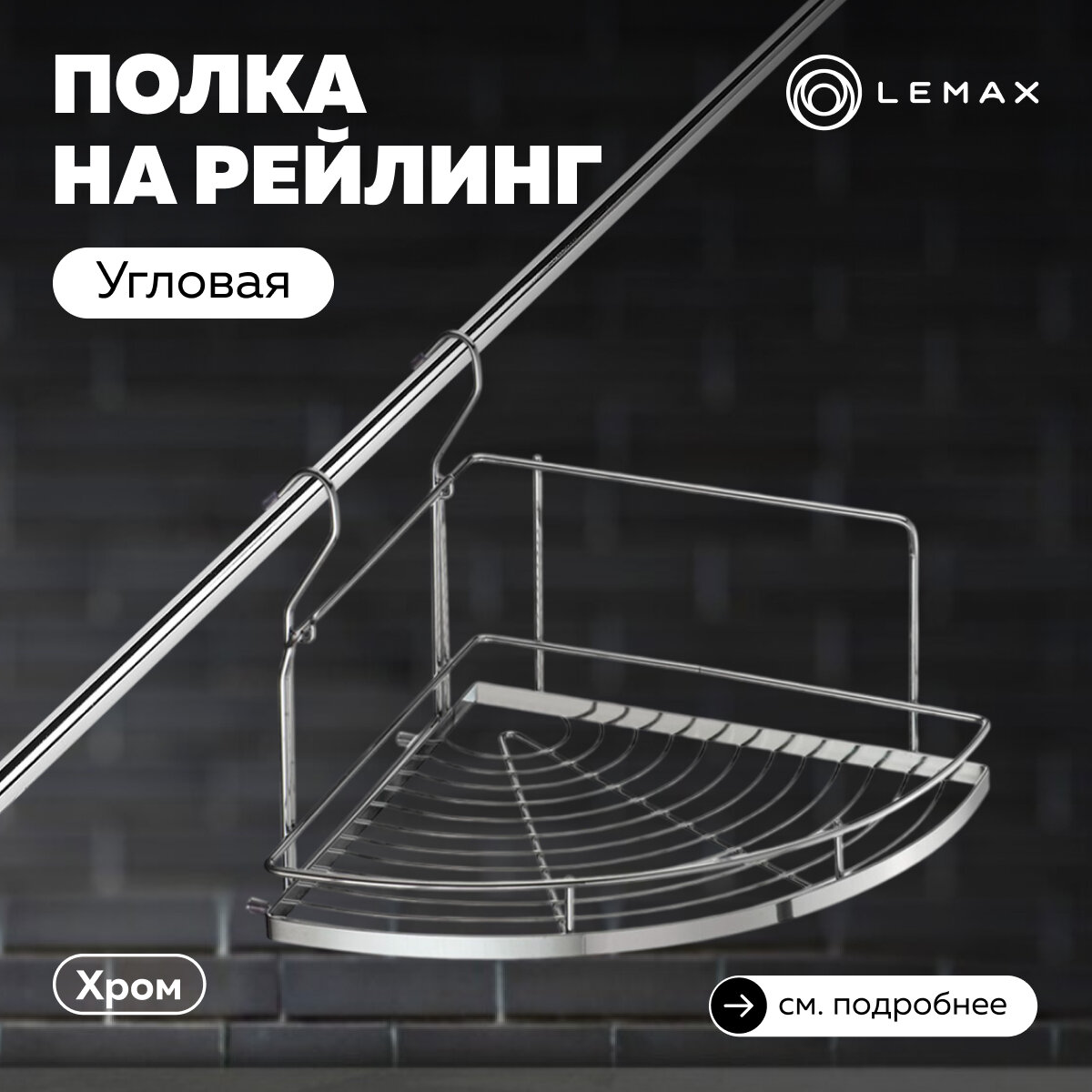 Полка угловая большая 320х345х280 мм хром