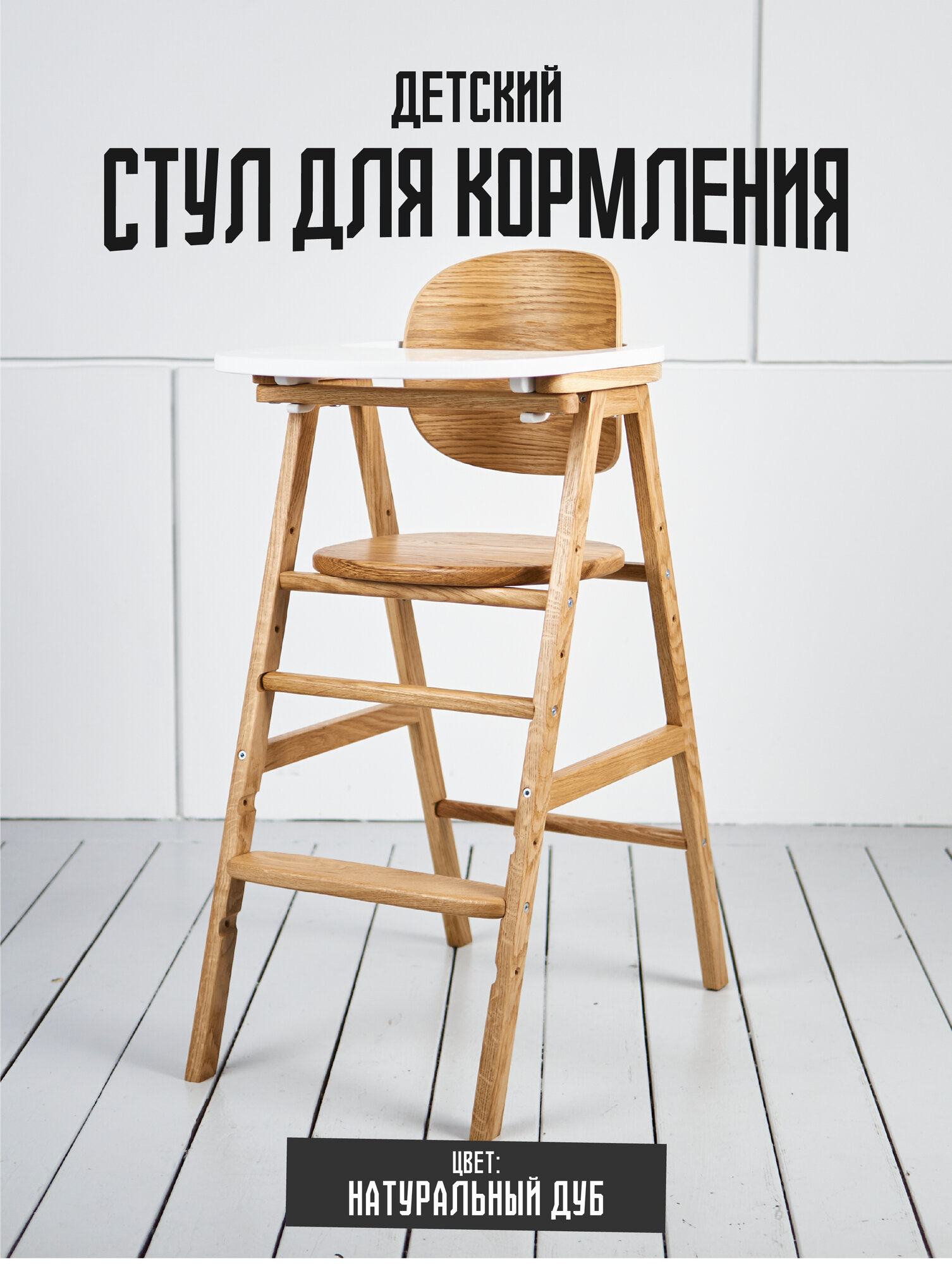 Стульчик для кормления из дуба Ric Kids для детей и школьников, цвет натуральный дуб