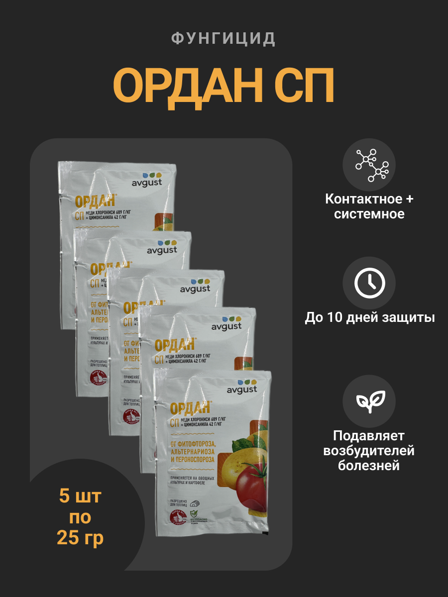 Фунгицид Ордан СП комбинированный от фитофтороза, альтернариоза, пероноспороза, 5 пакетов по 25 г