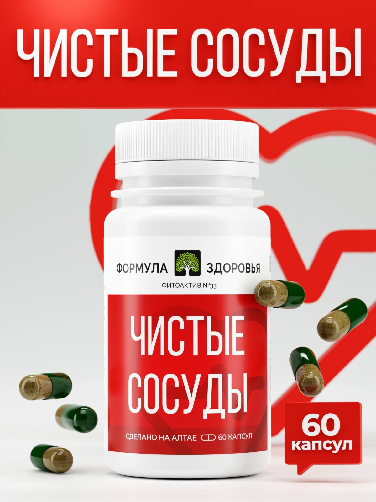 ФитоАктив №33 "Чистые сосуды" формула здоровья для сердца 60 капсул.