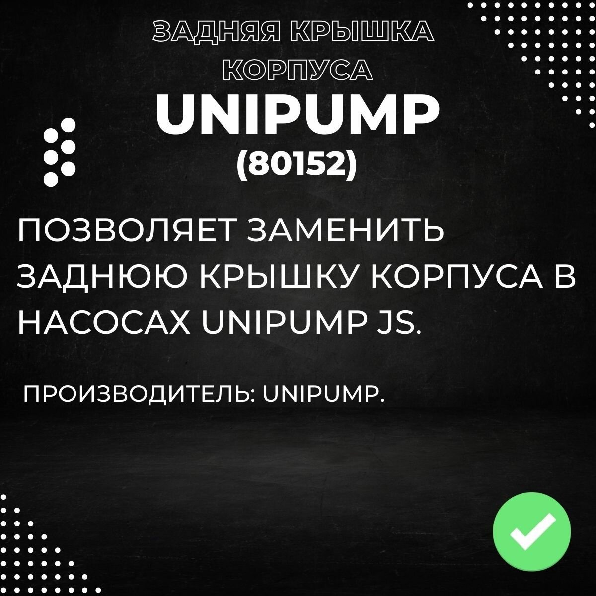 Насосные Станции Задняя крышка корпуса насоса Unipump JS (ХД), нерж. сталь (80152k)