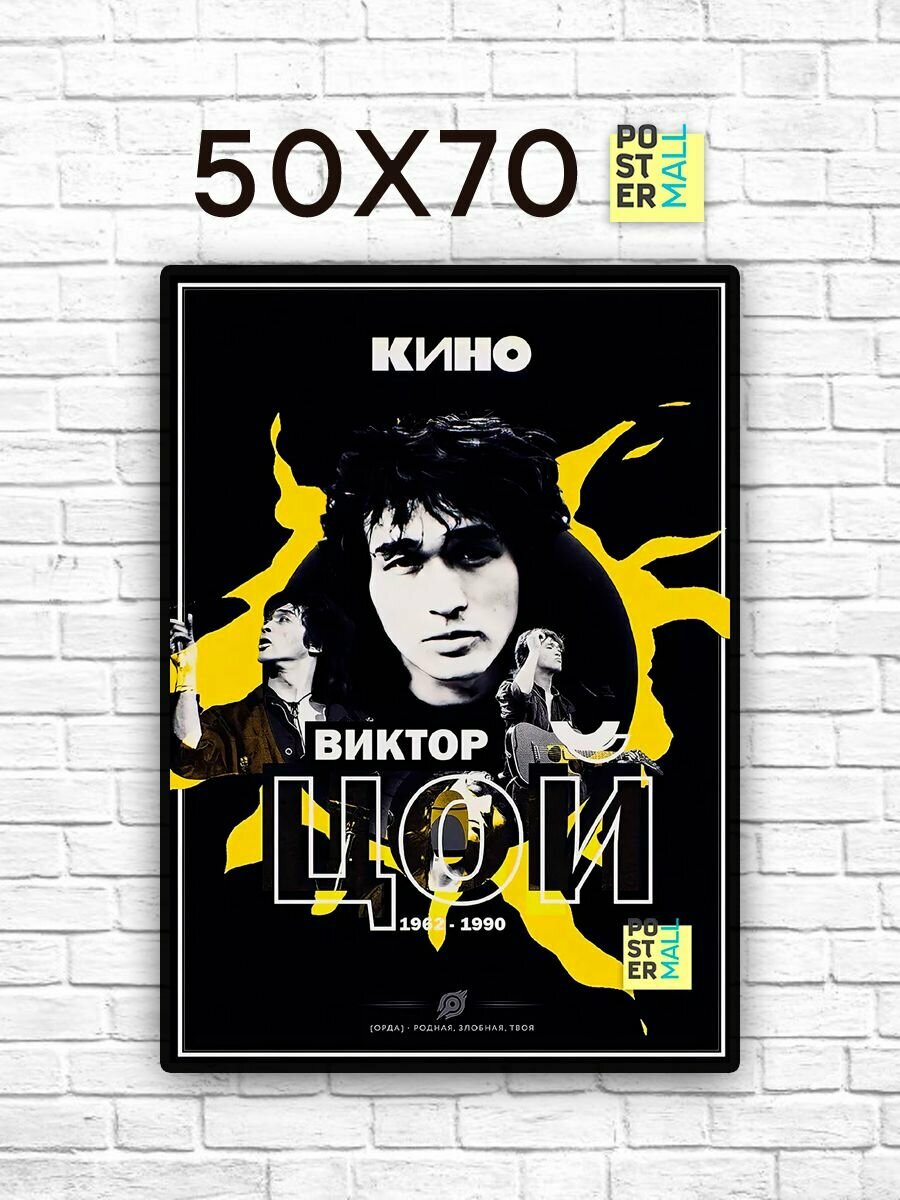 Постер для интерьера на стену  50х70 см   Виктор Цой группа  Кино 