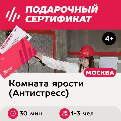 Изображение товара Подарочный сертификат Комната ярости, программа Easy для 1-3 чел, 30 мин. (Винзавод)