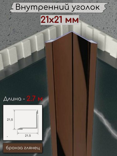Изображение товара Алюминиевый внутренний угловой порог/уголок без отверстий ПО-21х21мм бронза/глянец 2,7м.
