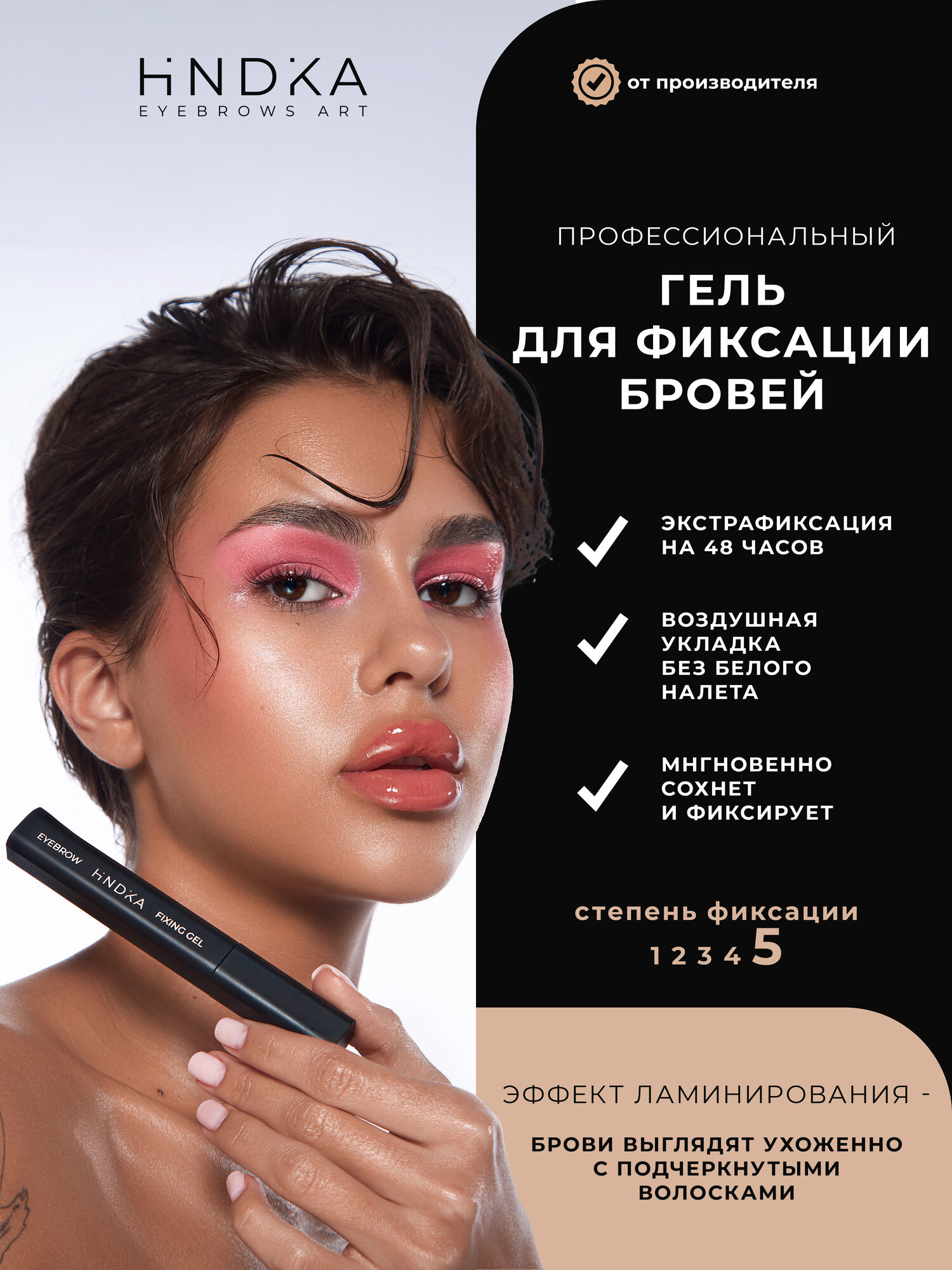 NOVEL HINDIKA Фиксирующий гель для бровей Fixing Gel, 15 мл, фиксация до 48 часов