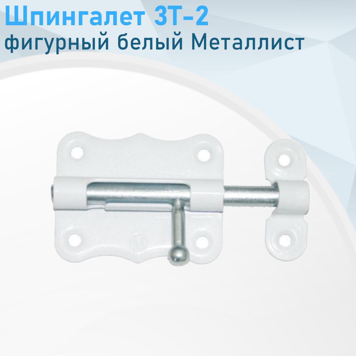 Шпингалет 3Т-2 фигурный белый Металлист 9689