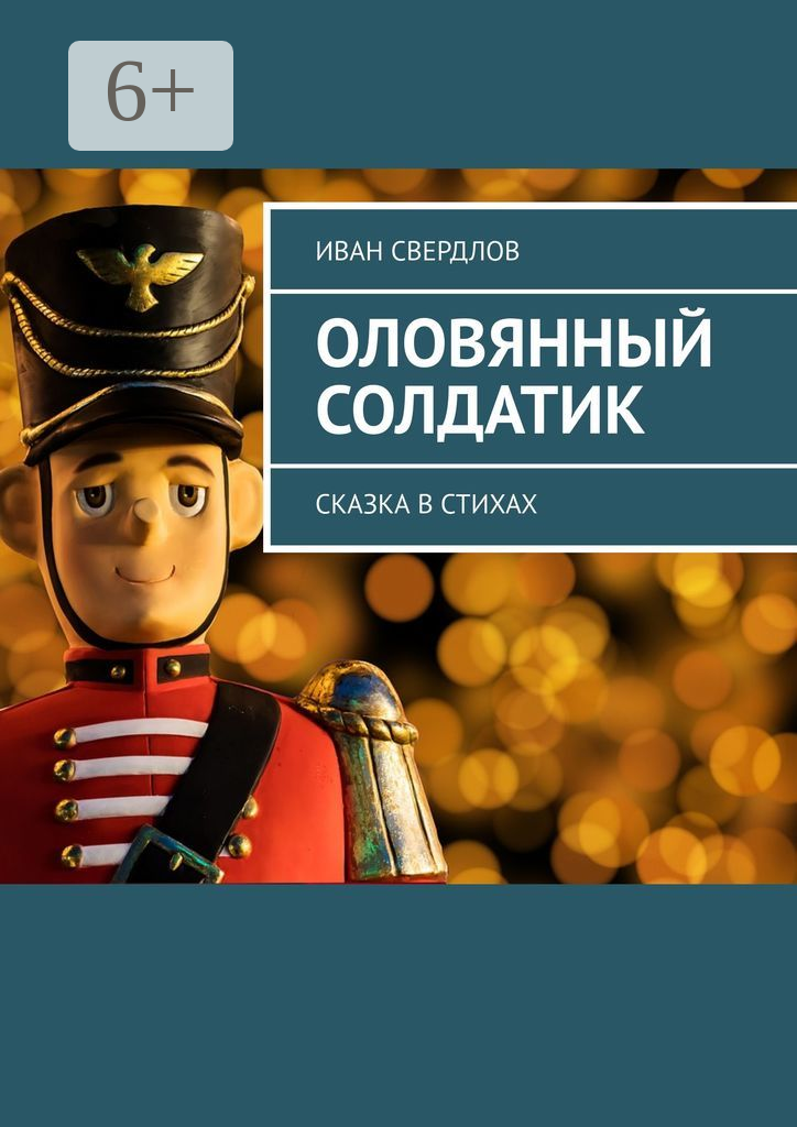 Оловянный солдатик