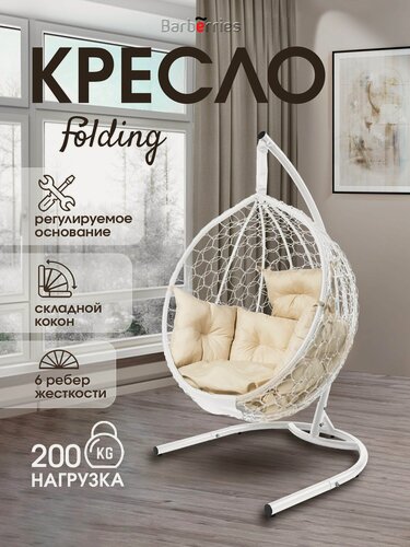 Изображение товара Подвесное кресло кокон на стойке FOLDING